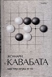 Читать книгу Мастер игры в го
