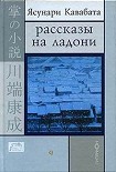 Читать книгу РАССКАЗЫ НА ЛАДОНИ