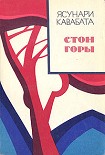 Читать книгу Стон горы