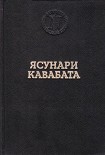 Читать книгу Танцовщица из Идзу