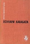 Читать книгу Тысячекрылый журавль