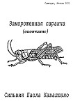 Читать книгу Замороженная саранча (окончание)