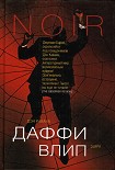 Читать книгу Даффи влип