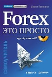 Читать книгу Forex – это просто