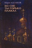 Читать книгу Во сне ты горько плакал (избранные рассказы)