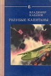 Читать книгу Голубые капитаны