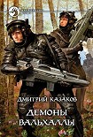 Читать книгу Демоны Вальхаллы