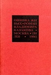 Читать книгу Избранные сочинения. 1. Ошибка живых