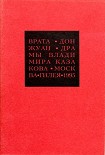 Читать книгу Избранные сочинения. 2. Врата. Дон Жуан