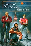 Читать книгу Русские боги