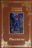 Читать книгу Сборник рассказов.