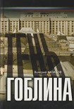Читать книгу Тень гоблина