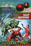 Читать книгу Удар молнии