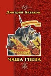 Читать книгу Чаша гнева