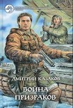 Читать книгу Война призраков