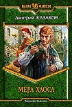 Читать книгу Мера хаоса