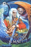 Читать книгу Я, маг!