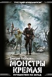 Читать книгу Монстры Кремля
