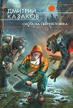 Читать книгу Охота на сверхчеловека