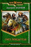 Читать книгу Смех победителя