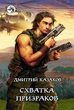 Читать книгу Схватка призраков