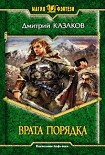 Читать книгу Врата Порядка