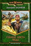 Читать книгу Солнце цвета меда