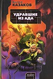 Читать книгу Удравшие из ада