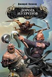 Читать книгу Дорога из трупов