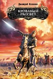 Читать книгу Кровавый рассвет