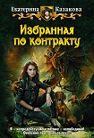 Читать книгу Избранная по контракту