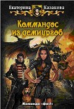 Читать книгу Коммандос из демиургов