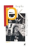 Читать книгу Грек Зорба