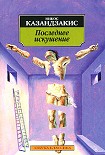 Читать книгу Последнее искушение Христа