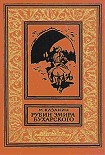 Читать книгу Рубин эмира бухарского