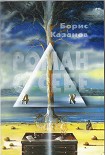 Читать книгу Роман о себе