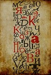 Читать книгу алфавит