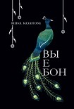 Читать книгу вы е бон