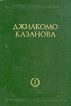 Читать книгу Любовные  и другие приключения Джиакомо Казановы, кавалера де Сенгальта, венецианца, описанные им са
