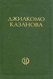 Читать книгу Любовные и другие приключения Джиакомо Казановы, кавалера де Сенгальта, венецианца, описанные им сам