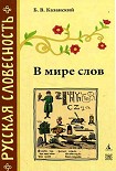 Читать книгу В мире слов