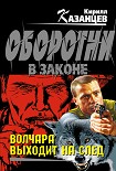 Читать книгу Волчара выходит на след