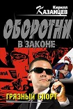 Читать книгу Грязный спорт