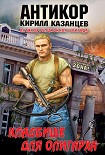 Читать книгу Кладбище для олигарха