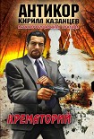 Читать книгу Крематорий
