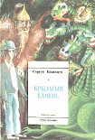 Читать книгу Крылатый камень