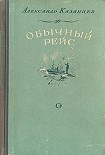 Читать книгу Обычный рейс (Полярные новеллы)