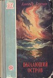 Читать книгу Пылающий остров