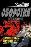 Читать книгу Служебный разбой (сборник)