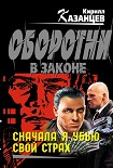 Читать книгу Сначала я убью свой страх